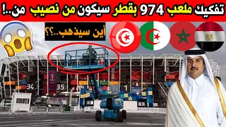 بداية تفكيك ملعب 974 بقطر وتقديمه هبة لأحد الدول النامية أين سيذهب..؟🇲🇦🇪🇬🇩🇿🇹🇳