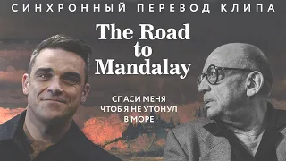 Robbie Williams "The Road to Mandalay". Перевод - Леонид Володарский