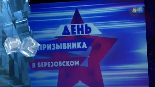 День призывника прошел в Березовском