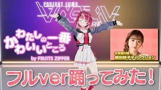 【踊ってみた】わたしの一番かわいいところ - FRUITS ZIPPER / 灯里愛夏 directed by SACO MAKITA【ヴイアラ】