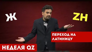 Неделя QZ / Переход на латиницу