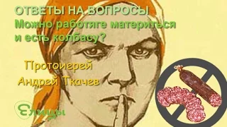 Пост и тяжёлый физический труд. Сквернословие  хуже колбасы.