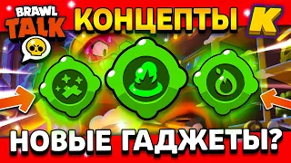 НОВЫЕ ВТОРЫЕ ГАДЖЕТЫ? КОНЦЕПТ ГАДЖЕТОВ БРАВЛ СТАРС! Идея Brawl Stars