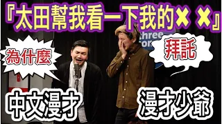 中文漫才(雙人喜劇) open mic『日本人真的變態餒...』
