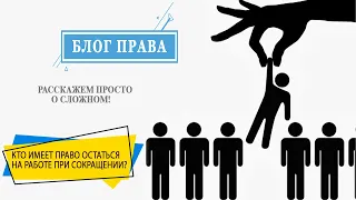 Кто может остаться на работе при сокращении?