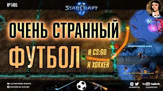 Counter-Strike, футбол и хоккей в одной игре? Геймплей оригинальных кастомок StarCraft II в Игротеке