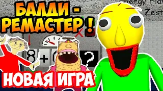 БАЛДИ РЕМАСТЕР ! НОВАЯ ИГРА И ШКОЛА ! - Baldi's Basics Remastered