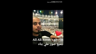 All Ali Banat's photos   🤎🤎🤎 | 🤎🤎🤎    جميع صور علي بناه رحمه الله