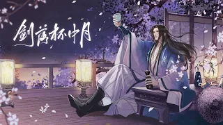 【李常超/Lao乾媽】戀戀故人難Vol.10 多情之歌——《劍落杯中月》#李常超