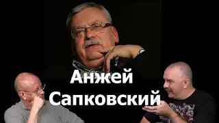 Клим Жуков - Про Анжея Сапковского