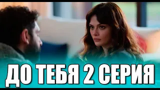 До тебя 2 серия на русском языке. Новый турецкий сериал