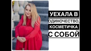 Vlog уехала в одиночество, косметичка с собой