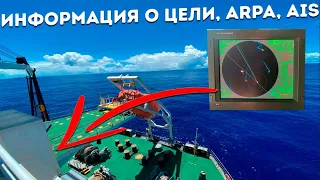 Морской радар ARPA, изучаем оборудование мостика