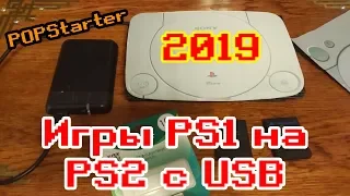 Как играть в игры PS1 на PS2 с USB в 2019 (Полное руководство)