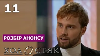 АНОНС Холостяк 12 сезон 11 випуск огляд