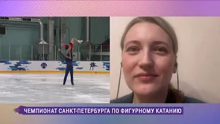 Чемпионат Санкт-Петербурга по фигурному катанию: итоги турнира и перспективы спортсменов