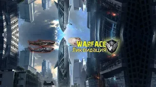 Warface - Белая акула "Ликвидация" за штурмовика с АК-12 «Механика»