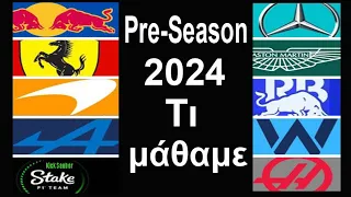 FORMULA 1 2024 | Pre Season | [1-2-3 Σκέψεις]