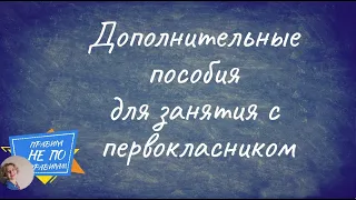 Наши пособия для домашних занятия с первоклассником #ДомаВместе