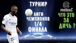 1/4 ФИНАЛА ЛИГИ ЧЕМПИОНОВ В EFOOTBALL 2023 MOBILE / Я В ШОКЕ С ЭТИХ МАТЧЕЙ / PES 2023