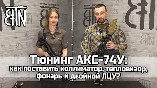 Тюнинг АКС-74У: как поставить коллиматор, тепловизор, фонарь, ЛЦУ - Теория и практика