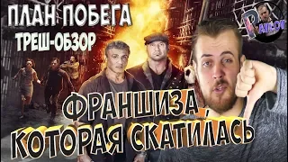 ТРЕШ-ОБЗОР ПЛАН ПОБЕГА 2 И 3 /ФРАНШИЗА КОТОРАЯ СКАТИЛАСЬ УЖЕ НА ВТОРОМ ФИЛЬМЕ !