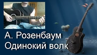 Песни под гитару. Александр Розенбаум - Одинокий волк (cover)