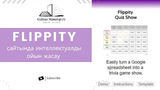 Flippity. Flippity сайтында интеллектуалды ойын құрастыру.