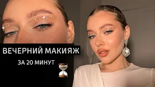 ВЕЧЕРНИЙ МАКИЯЖ (простой) | макияж и укладка за 20 минут 😍