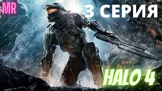 HALO 4. 3 СЕРИЯ. Сложность "Легендарная / Legendary difficulty" | Icarus & Flamerich (MR)