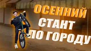 🍁ОСЕННИЙ СТАНТ/СТАНТ ПО ГРОДУ/ТРЮКИ НА ЗАДНЕМ/WHEELIEBOYS🍁