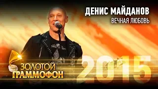 Денис Майданов - Вечная любовь (Золотой Граммофон 2015)