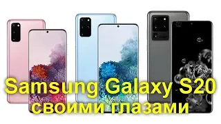 Samsung Galaxy S20, Galaxy S20 Plus и Galaxy S20 Ultra своими глазами