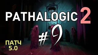 ❯ ПОЛНОЕ ПРОХОЖДЕНИЕ ❯❯ Мор: Утопия 2 / Pathologic 2 #9