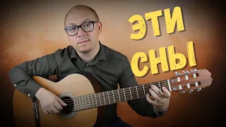 Эти сны (Сваты) | Кавер на гитаре