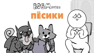 Песики — BDSMovies