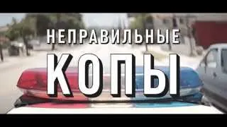 Неправильные копы / Wrong Cops / трейлер