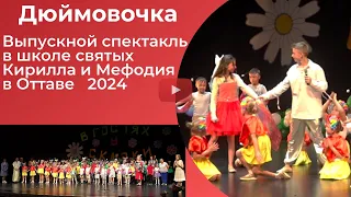 Дюймовочка - спектакль в школе святых Кирилла и Мефодия в Оттаве | Выпускной 2024