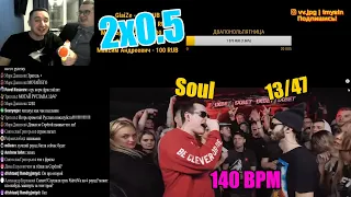 Реакция 2х0.5 на 140 BPM BATTLE: SOUL X 13/47