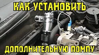 Как установить дополнительную помпу на автомобиль