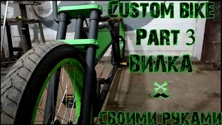 Сustom bike Part 3 | Вилка (продолжение).