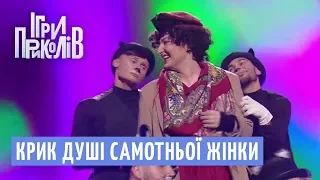 Крик душі самотньої жінки | Ігри Приколів 2018