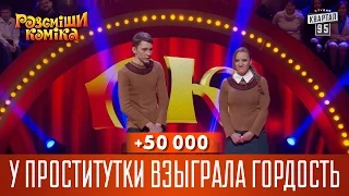 +50 000 - У проститутки взыграла гордость | Рассмеши комика 2016