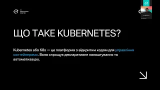 Вебінар «Kubernetes 360°: управління контейнерами для новачків»