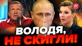 😱Опа! ПУТІН видав СВІЙ СТРАХ / Пропаганда ридає в ефірі / РосТБ після цього ЗАКРИЮТЬ!