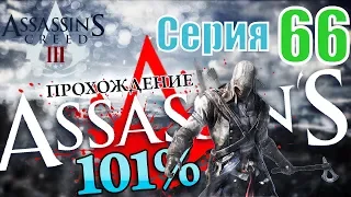 Assassin's Creed 3 Прохождение - 66 серия (Карта Охоты!)