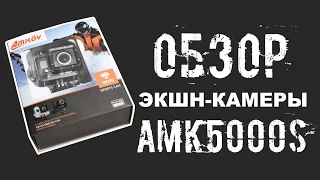 Обзор экшн-камеры Amkov AMK5000S