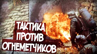 Как Остановить Атаку Огнеметчиков? Руководство Из СССР