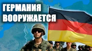 Зачем Германия снова вооружается?