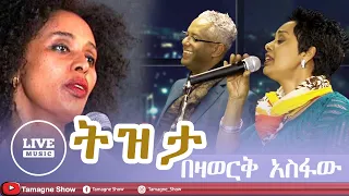 Bezawork Asfaw - Tizita -  Live Performances @TamagneShow | በዛወርቅ አስፋው - ትዝታ